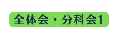 全体会 分科会1