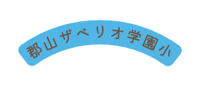 郡山ザベリオ学園小