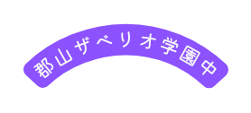 郡山ザベリオ学園中