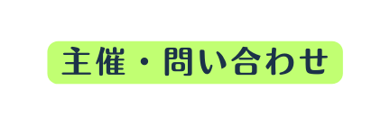 主催 問い合わせ