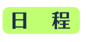 日 程