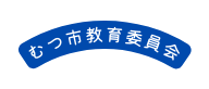 むつ市教育委員会